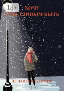 Хочу счастливым быть, Де Ланге Владимир