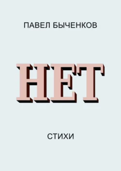 Нет. Стихи, Павел Быченков