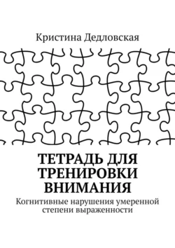 Тетрадь для тренировки внимания. Когнитивные нарушения умеренной степени выраженности, Кристина Дедловская