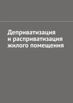 Деприватизация и расприватизация жилого помещения, Антон Шадура