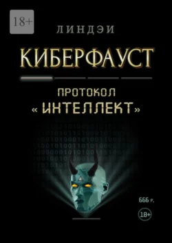 Киберфауст. Протокол «Интеллект», Линдэи