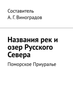 Названия рек и озер Русского Севера. Поморское Приуралье, А. Виноградов