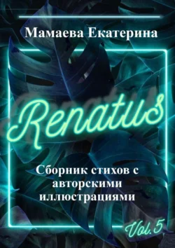 Renatus, Екатерина Мамаева