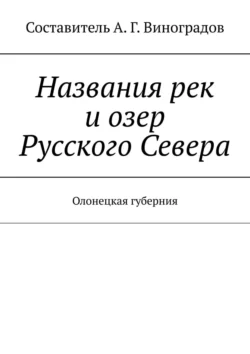 Названия рек и озер Русского Севера. Олонецкая губерния, Алексей Виноградов