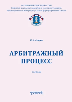 Арбитражный процесс, Юрий Свирин