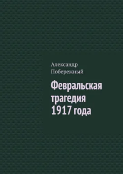 Февральская трагедия 1917 года, Александр Побережный