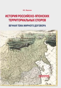 История российско-японских территориальных споров: вечная тема мирного договора, Всеволод Воронин