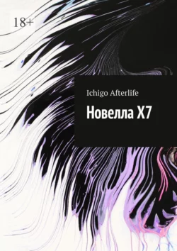 Новелла Х7 Ichigo Afterlife