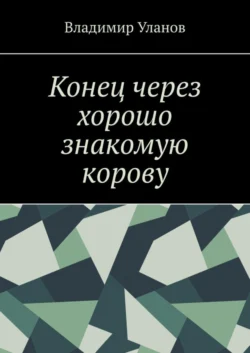 Конец через хорошо знакомую корову, Владимир Уланов