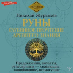 Руны: глубинное прочтение Древнего Знания. Предсказания  амулеты  рунескрипты – спасающие  защищающие  всемогущие Николай Журавлев