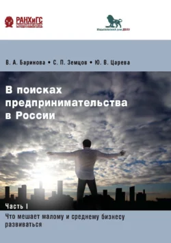 В поисках предпринимательства в России. Часть 1. Что мешает малому и среднему бизнесу развиваться, Вера Баринова