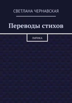 Переводы стихов, Светлана Чернавская