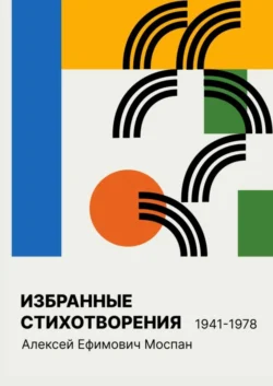 Избранные стихотворения 1941 – 1978, Алексей Моспан