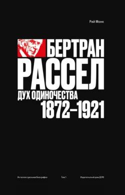 Рэй Монк. Бертран Рассел. Том 1. Дух одиночества. 1872–1921, Рэй Монк