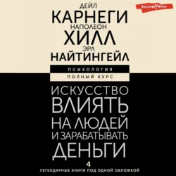 Искусство влиять на людей и зарабатывать деньги. 4 легендарные книги под одной обложкой, Наполеон Хилл