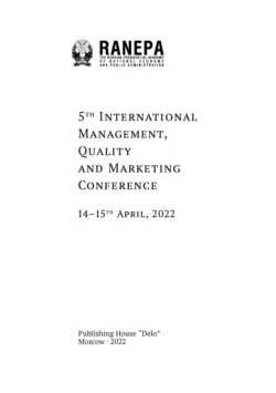 5th International Management, Quality and Marketing Conference. 14–15th April, 2022. (Пятая Международная конференция по менеджменту, качеству и маркетингу. 14–15 апреля 2022 года. На англ. языке), Коллектив авторов