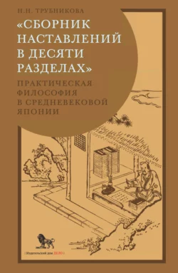 «Сборник наставлений в десяти разделах». Практическая философия в средневековой Японии, Надежда Трубникова