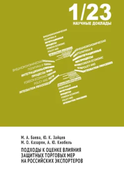 Подходы к оценке влияния защитных торговых мер на российских экспортеров Александр Кнобель и Юрий Зайцев