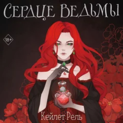 Сердце ведьмы, Кейлет Рель