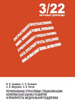 Региональные отраслевые специализации. Комплексная оценка развития и приоритеты федеральной поддержки, Александр Котов