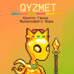 Крипто Гений Финансового Мира, QYZMET