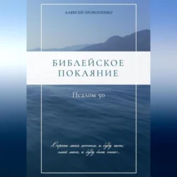 Библейское покаяние: Псалом 50, Алексей Прокопенко