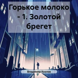 Горькое молоко – 1. Золотой брегет Владимир Козлов