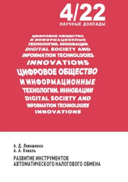 Развитие инструментов автоматического налогового обмена Антонина Левашенко и Александра Коваль