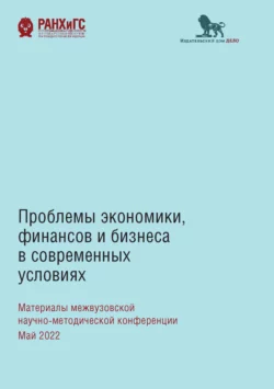 Проблемы экономики, финансов и бизнеса в современных условиях. Материалы межвузовской научно-методической конференции, Сборник статей