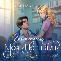 Господин моя погибель, Санна Сью