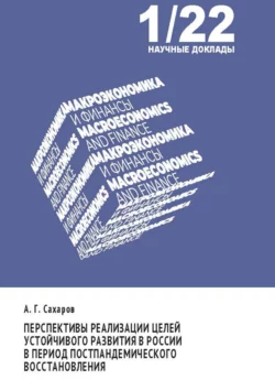 Перспективы реализации целей устойчивого развития в России в период постпандемического восстановления, Андрей Сахаров