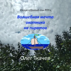 Волшебная мечта охотника на пиратов, Олег Ткачев