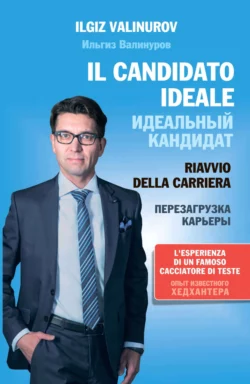 Il candidato ideale. Riavvio di carriera, Ильгиз Валинуров