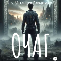 Очаг, Владимир Мыльцев