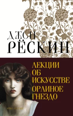 Лекции об искусстве. Орлиное гнездо, Джон Рёскин