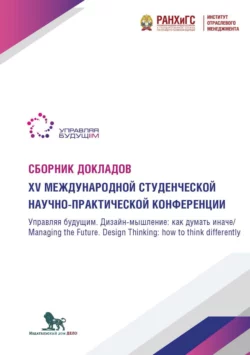 Управляя будущим. Дизайн-мышление. Как думать иначе. Managing the Future. Design Thinking. How to think differently Коллектив авторов