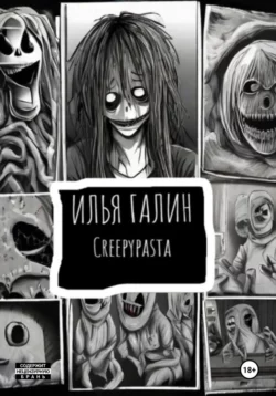 Creepypasta #1, Илья Галин