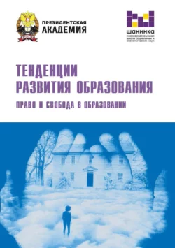 Тенденции развития образования. Право и свобода в образовании Коллектив авторов