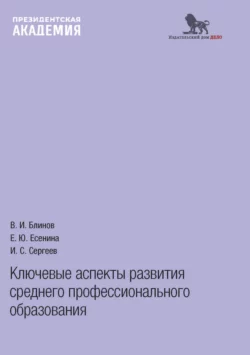 Ключевые аспекты развития среднего профессионального образования, Коллектив авторов