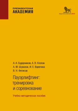 Пауэрлифтинг. Тренировка и соревнование, Александр Шувалов