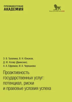 Проактивность государственных услуг. Потенциал, риски и правовые условия успеха, Алексей Ефремов