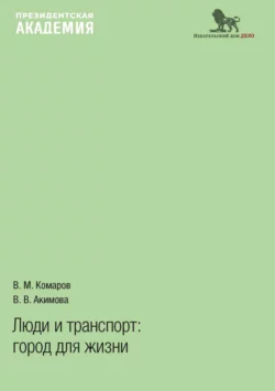 Люди и транспорт. Город для жизни, Владимир Комаров