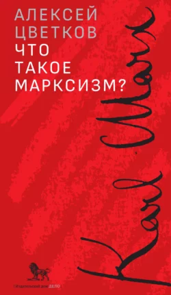 Что такое марксизм?, Алексей Цветков