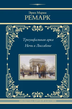 Триумфальная арка. Ночь в Лиссабоне, Эрих Мария Ремарк