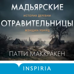 Мадьярские отравительницы. История деревни женщин-убийц, Патти Маккракен