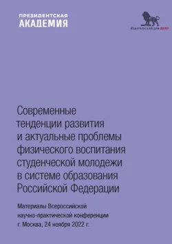 Современные тенденции развития и актуальные проблемы физического воспитания студенческой молодежи в системе образования Российской Федерации, Коллектив авторов