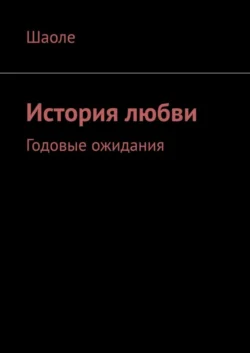 История любви. Годовые ожидания, Шаоле