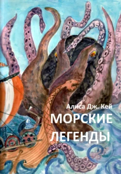 Морские легенды, Алиса Дж. Кей