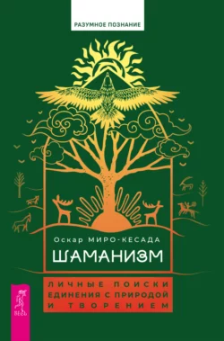 Шаманизм. Личные поиски единения с природой и творением, Оскар Миро-Кесада