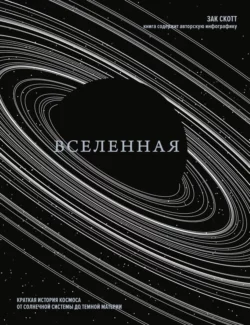 Вселенная. Краткая история космоса от солнечной системы до темной материи, Зак Скотт